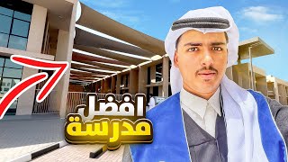 سويت جولة في مدرستي 🤩 طلعت رحلة التخرج🔥