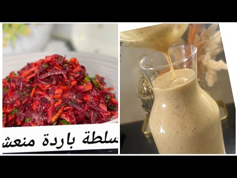 وصفات صيفية بامتياز‼️ سلطة باردة منعشة وعصير بطعم مميز متشبعوش منو😋💪