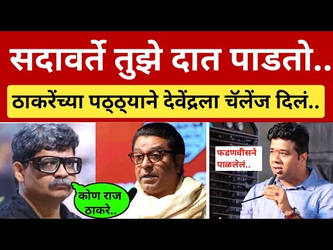 ए सदावर्ते.. तू भेट तुझ्या तोंडात.. अविनाश जाधवांचं चॅलेंज Avinash Jadhav vs Sadavarte l Thackeray