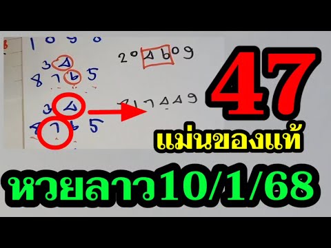 หวยลาว 47 แม่น 2งวดติด สูตรเดินดี! ลาวพัฒนา10/1/68