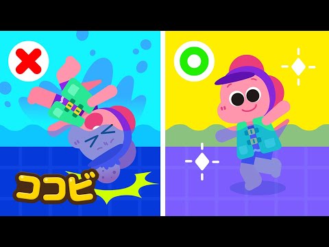 水遊びの安全🏊たのしい水あそび｜子供向けの童謡｜ココビ