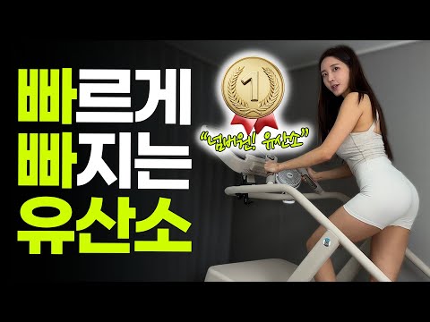 살이 제일 잘빠지는 유산소 Top1