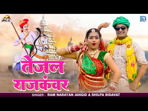 Tejaji DJ Song | तेजल राजकंवर | Tejal Rajkanwar | Ram Narayan Jangid -Shilpa bidavat | New Song 2025