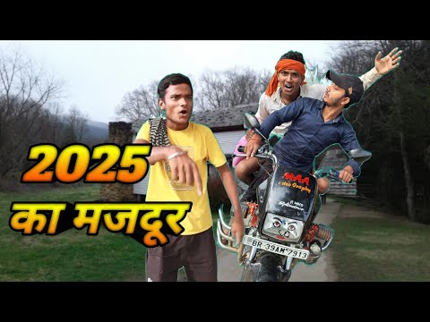 2025 का मजदूर || 2025 ka majdur || काँमेडी Video ||Suraj pk comedy || #comedy #dehaticomedy