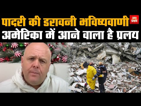 Doomsday is coming to America : पादरी की डरावनी भविष्यवाणी | अमेरिका में आने वाला है प्रलय |Breaking