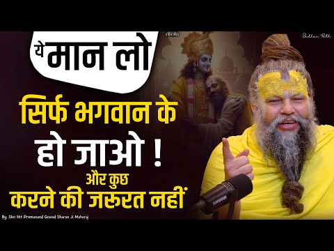 ये मान लो सिर्फ भगवान के हो जाओ ! और कुछ करने की जरूरत नहीं || @SadhanPath