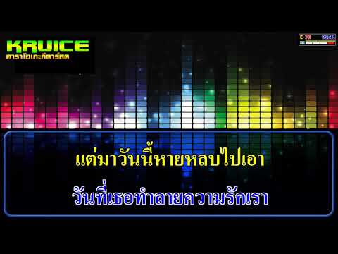 รักไม่ยูเทิร์น – คาราโอเกะ – เอกเหล็กโคน