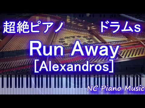 【超絶ピアノ+ドラムs】Run Away [Alexandros]【フル fullカラオケ可】