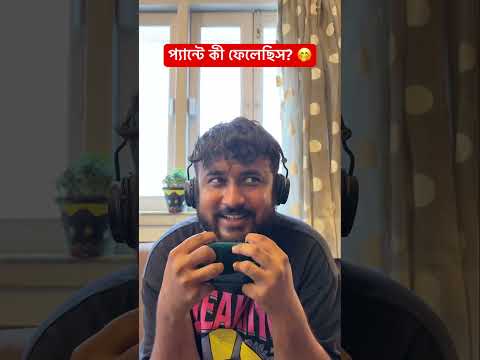 আপনি কী বড় হয়েছেন না ছোটই আছেন? 😅 #youtubeshorts #comedy #bongcomedy