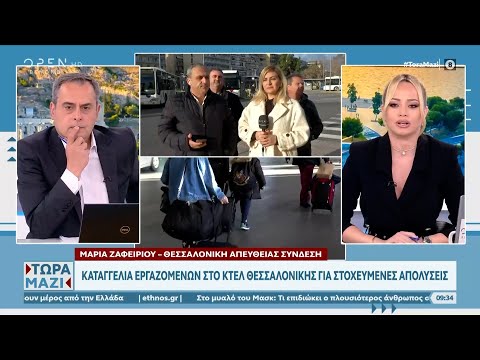 Καταγγελία εργαζομένων στο ΚΤΕΛ Θεσσαλονίκης για στοχευμένες απολύσεις | OPEN TV