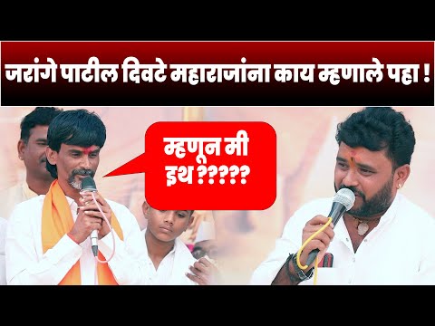 किशोर महाराजांना जरांगे पाटील काय म्हणाले पहा | Manoj Jarange Patil Kishor Maharaj Divate