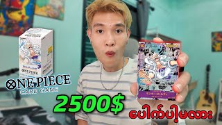 One Piece Card Game ဖောက်ကြမယ် ဒေါ်လာ 2500$ 😱တန်ကပ်ပေါက်မလား🔥@DGRLEVI 