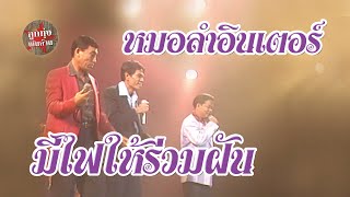 มีไฟให้ร่วมฝัน - ประสาน เวียงสิมา-ป.ฉลาดน้อย-ทองมี มาลัย (ภาพในสตูดิโอ)