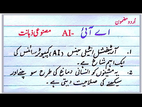 Essay on Al in Urdu | Urdu Mazmoon Artificial Intelligence | Masnooi Zahaanat Essay مصنوعی ذہانت