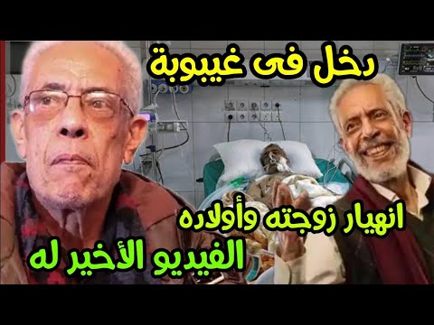 الفنان نبيل الحلفاوي بين الحياه والــ ـمــ ـوت | سبب مرضه المفاجأ !! وانهيار أسرته