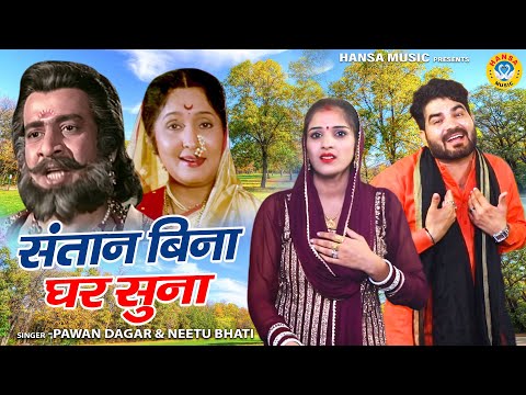 रामायण के किस्से की जबरदस्त रागनी जरुर सुने | संतान बिना घर सुना | Pawan Dagar | Neetu Bhati