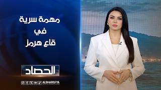 مهمة سرية في قاع هرمز | لانا كاميران