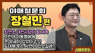 야매 청문회-장철민 편 '최연소 대전시장이 될 재목' 그런데 이동형에게 큰 앙금이 있었다고? 도대체 무슨 사연이 있었길래??