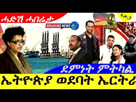 July 1,2025-ኤትዮጵያ ወደባት ኤርትራ | ኣምባሳደር ሶፍያ ተስፋማርያም | ደምነት ምትካል ዓገብ | ሓድሽ ሓበሬታ |