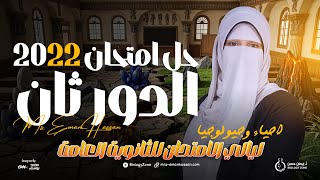 حل امتحان الأحياء ثانوية عامة 2022 دور ثان 🧠🔥 | بعد التعديلات الوزارية 💥