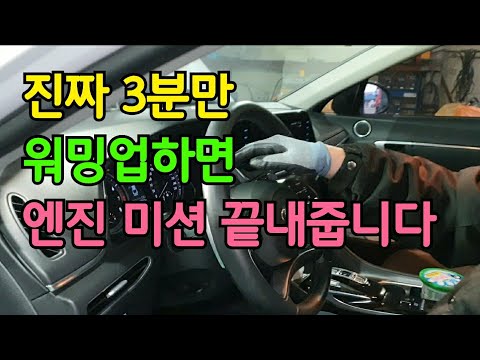 무조건 이거만 잘해도 고장없이 맨날 새 차 타고 엔진 GOOD 미션 GOOD 수명 UP ↑ 절대 걱정 없습니다 (이걸 안하는 운전자 꼭 보세요..자동차는 기계입니다)