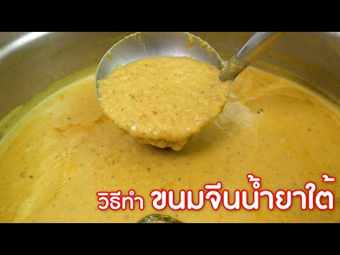 ขนมจีนน้ำยาใต้ ข้นๆ พร้อมวิธีทำ แบบละเอียดทำตามได้เลยจ้า | เสือหิวChannel