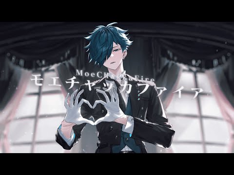 モエチャッカファイア／ Covered by VanilLa