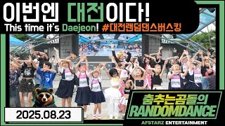 ep.231 이번엔 대전이다!! 대전랜덤댄스버스킹!! #댄스 #kpop #버스킹 #춤추는곰돌 #춤추는곰돌의랜덤댄스 #랜덤댄스