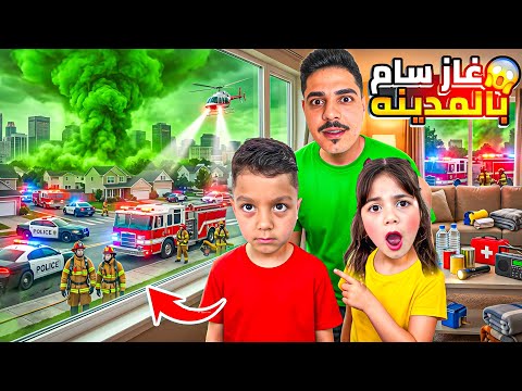 لولو وفاطمة اغمى عليهن😶🌫️💔بسبب الغاز السام🤢محمد وماما انقذوهن🧕علقنا بلغرفة🥺 @lolo_fatome
