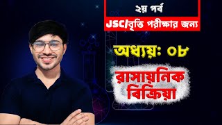 শেষ পর্ব।JSC/বৃত্তির জন্য।রাসায়নিক বিক্রিয়া।রাসায়নিক বিক্রিয়া Class 8।Class 8 Science chapter 8 2025