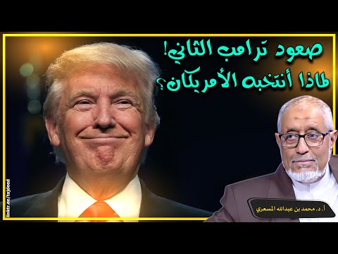 #الدكتور_محمد_المسعري : صعود #ترامب الثاني! لماذا انتخبه الأمريكان؟