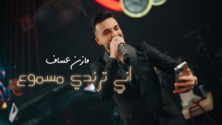 Mazen Assaf & Jano Sido | مازن عساف - اني ترندي مسموع - توزيع وألحان: جانو سيدو