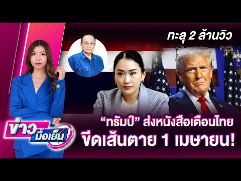 "ทรัมป์" ส่งหนังสือเตือนไทย ขีดเส้นตาย 1 เมษายน! | ข่าวมื้อเย็น 24/01/68