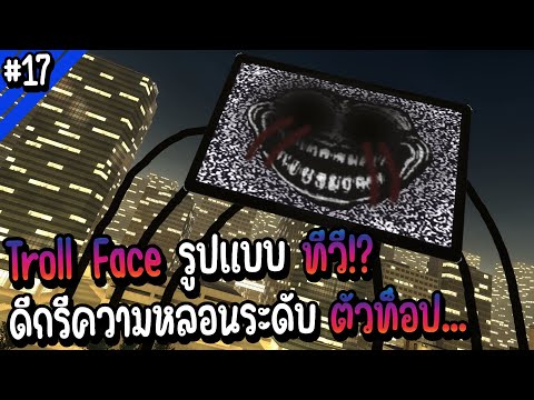 Troll Face รูปแบบทีวี!? ดีกรีความหลอนระดับตัวท็อป | Troll Face หน้าหลอน #17