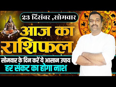 Aaj Ka Rashifal 23 December 2024 । Daily Rashifal । Dainik Rashifal | Today Horoscope In Hindi