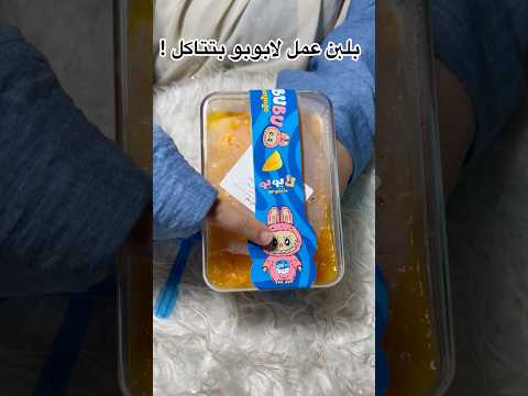 بلبن عمل لابوبو بتتاكل طعمه صادم!!😱