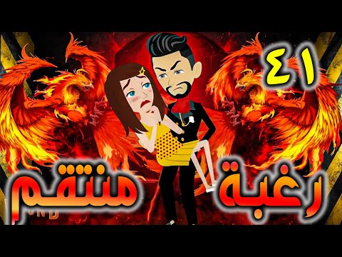 رغبة منتقم حلقة 41