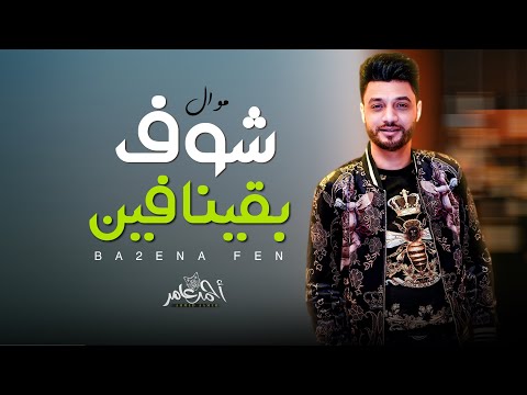 جديد 2022 - شوف بقينا فين | ابن الاكابر احمد عامر | لعشاق الروقان
