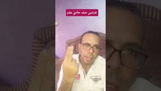 فرنسي صف حادي عشر فترة أولى استاذ جلال زيدان معلم فرنسي