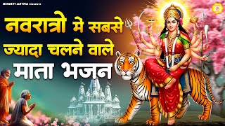नवरात्रों में सबसे ज्यादा चलने वाले माता भजन | Mata Bhajan || Mata Rani Geet || Jai Mata Di
