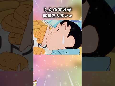 【ケチすぎw】みさえの試食めぐりツアー完結🍔　#shorts #アニメ #クレヨンしんちゃん