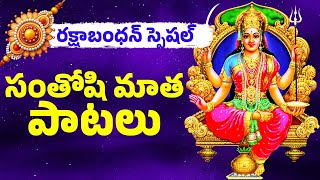 రక్షాబంధన్ స్పెషల్ | సంతోషి మాత పాటలు | Rakshabandhan Special | Santoshi Matha Songs | Bhakthi Songa