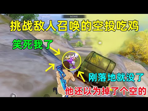 挑战用敌人发射的信号枪吃鸡！敌人出来就懵了，还以为掉了个空的，笑死我了