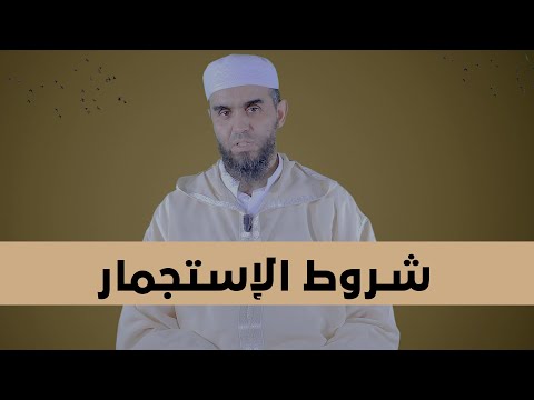 شروط الإستجمار | سلسلة الفقه الميسر | الشيخ أحمد هماني