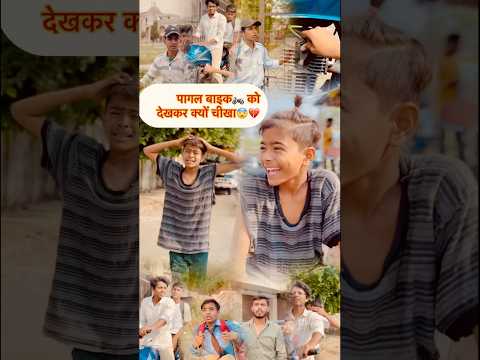 पागल बाइक🏍️को देखकर क्यों चीखा😨💔#hearttouching #papa #emotional #explore #pagal #shortfeed #yt