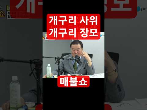 개구리 사위 개구리 장모 #매불쇼 #최욱