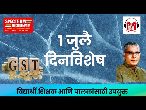 1 JULLY DINVISHESH 1 जुलै या दिनांकाचे दिनविशेष #mpsc