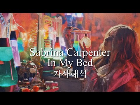 Sabrina Carpenter - In My Bed [가사해석]