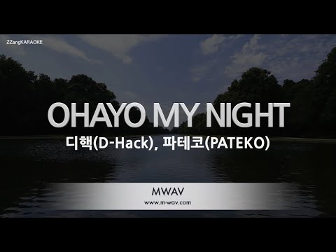 [짱가라오케/노래방] 디핵(D-Hack), 파테코(PATEKO)-OHAYO MY NIGHT [ZZang KARAOKE]