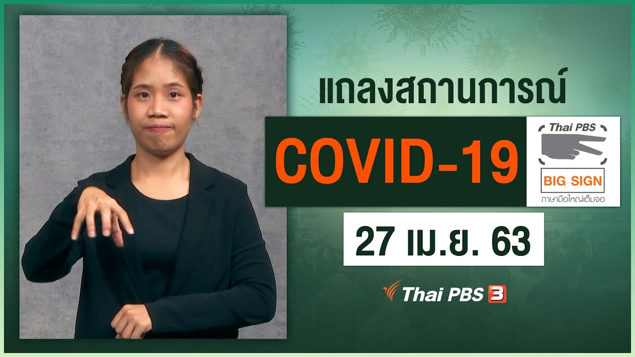 สธ.แถลงสถานการณ์โควิด-19 [ภาษามือ] (27 เม.ย. 63)